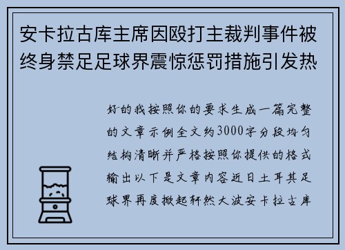 安卡拉古库主席因殴打主裁判事件被终身禁足足球界震惊惩罚措施引发热议