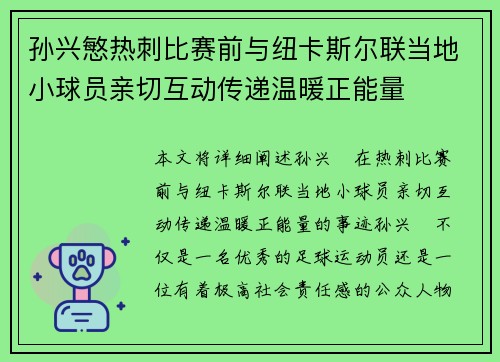 孙兴慜热刺比赛前与纽卡斯尔联当地小球员亲切互动传递温暖正能量 孙兴慜热刺比赛前与纽卡斯尔联当地小球员亲切互动传递温暖正能量
