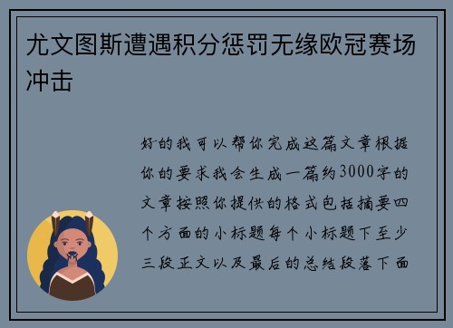 尤文图斯遭遇积分惩罚无缘欧冠赛场冲击 尤文图斯遭遇积分惩罚无缘欧冠赛场冲击