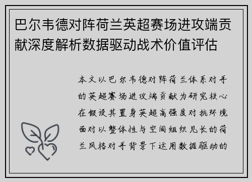 巴尔韦德对阵荷兰英超赛场进攻端贡献深度解析数据驱动战术价值评估