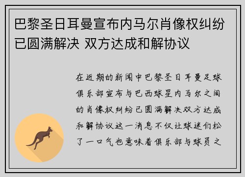 巴黎圣日耳曼宣布内马尔肖像权纠纷已圆满解决 双方达成和解协议 巴黎圣日耳曼宣布内马尔肖像权纠纷已圆满解决 双方达成和解协议
