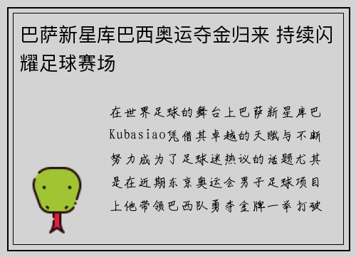 巴萨新星库巴西奥运夺金归来 持续闪耀足球赛场 巴萨新星库巴西奥运夺金归来 持续闪耀足球赛场