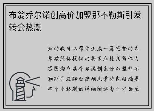 布翁乔尔诺创高价加盟那不勒斯引发转会热潮 布翁乔尔诺创高价加盟那不勒斯引发转会热潮
