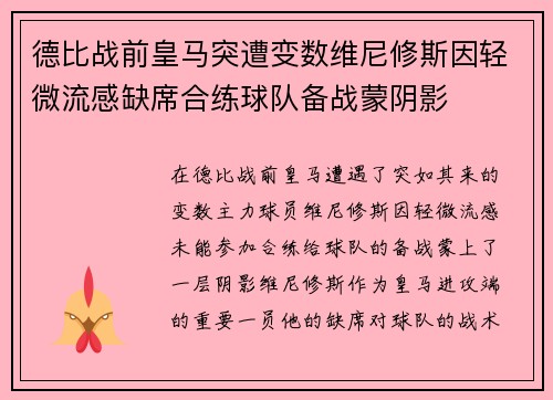 德比战前皇马突遭变数维尼修斯因轻微流感缺席合练球队备战蒙阴影