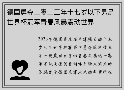 德国勇夺二零二三年十七岁以下男足世界杯冠军青春风暴震动世界
