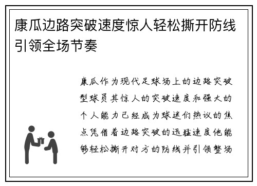 康瓜边路突破速度惊人轻松撕开防线引领全场节奏