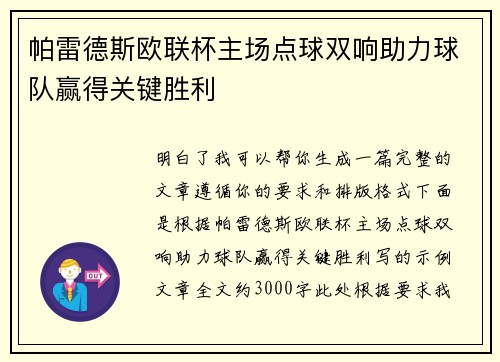 帕雷德斯欧联杯主场点球双响助力球队赢得关键胜利