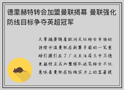 德里赫特转会加盟曼联揭幕 曼联强化防线目标争夺英超冠军