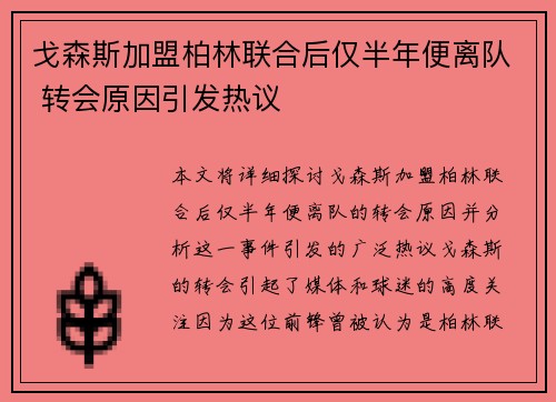 戈森斯加盟柏林联合后仅半年便离队 转会原因引发热议