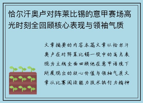 恰尔汗奥卢对阵莱比锡的意甲赛场高光时刻全回顾核心表现与领袖气质 恰尔汗奥卢对阵莱比锡的意甲赛场高光时刻全回顾核心表现与领袖气质