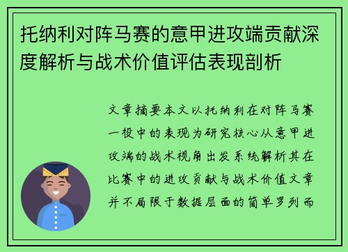 托纳利对阵马赛的意甲进攻端贡献深度解析与战术价值评估表现剖析