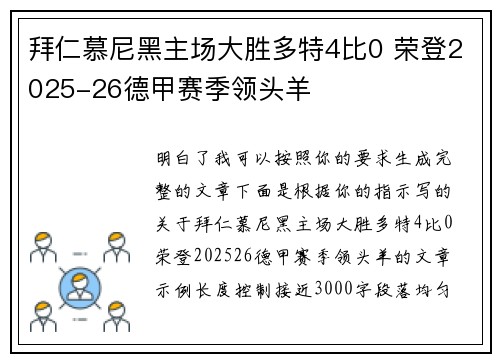 拜仁慕尼黑主场大胜多特4比0 荣登2025-26德甲赛季领头羊 拜仁慕尼黑主场大胜多特4比0 荣登2025-26德甲赛季领头羊