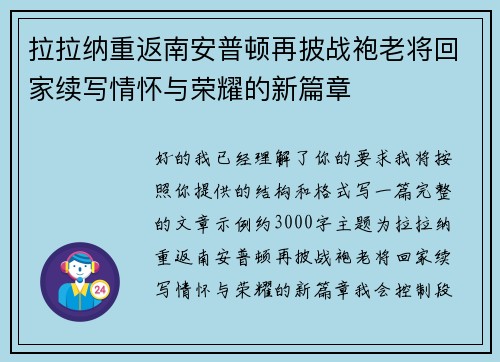 拉拉纳重返南安普顿再披战袍老将回家续写情怀与荣耀的新篇章 拉拉纳重返南安普顿再披战袍老将回家续写情怀与荣耀的新篇章