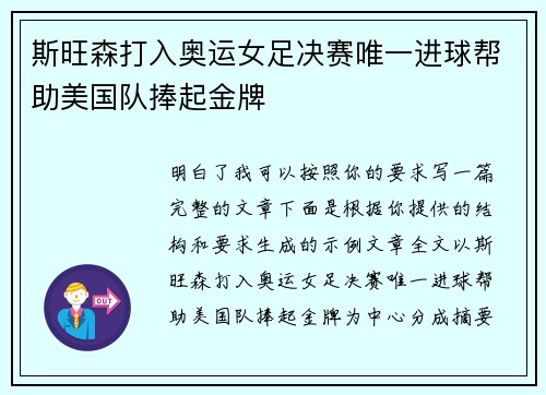 斯旺森打入奥运女足决赛唯一进球帮助美国队捧起金牌 斯旺森打入奥运女足决赛唯一进球帮助美国队捧起金牌