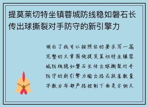 提莫莱切特坐镇蓉城防线稳如磐石长传出球撕裂对手防守的新引擎力 提莫莱切特坐镇蓉城防线稳如磐石长传出球撕裂对手防守的新引擎力