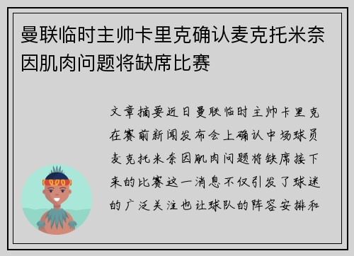 曼联临时主帅卡里克确认麦克托米奈因肌肉问题将缺席比赛