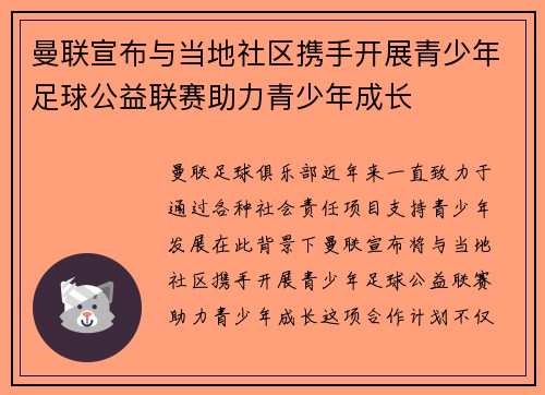 曼联宣布与当地社区携手开展青少年足球公益联赛助力青少年成长