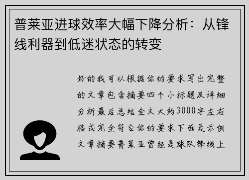 普莱亚进球效率大幅下降分析:从锋线利器到低迷状态的转变 普莱亚进球效率大幅下降分析:从锋线利器到低迷状态的转变