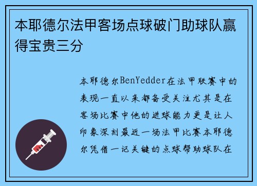 本耶德尔法甲客场点球破门助球队赢得宝贵三分 本耶德尔法甲客场点球破门助球队赢得宝贵三分