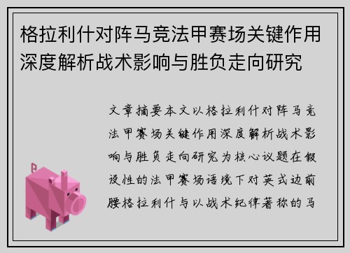 格拉利什对阵马竞法甲赛场关键作用深度解析战术影响与胜负走向研究