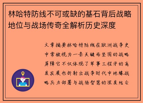 林哈特防线不可或缺的基石背后战略地位与战场传奇全解析历史深度 林哈特防线不可或缺的基石背后战略地位与战场传奇全解析历史深度
