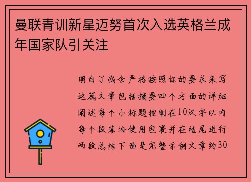 曼联青训新星迈努首次入选英格兰成年国家队引关注 曼联青训新星迈努首次入选英格兰成年国家队引关注