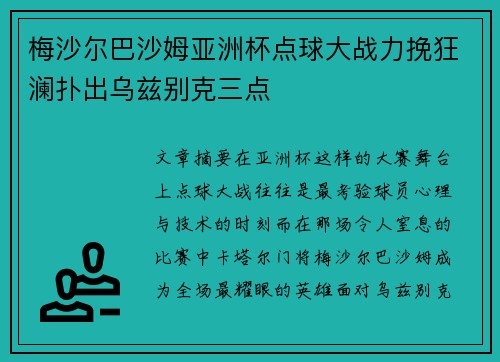 梅沙尔巴沙姆亚洲杯点球大战力挽狂澜扑出乌兹别克三点 梅沙尔巴沙姆亚洲杯点球大战力挽狂澜扑出乌兹别克三点