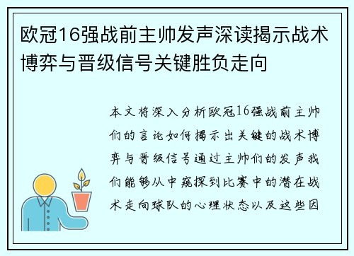 欧冠16强战前主帅发声深读揭示战术博弈与晋级信号关键胜负走向 欧冠16强战前主帅发声深读揭示战术博弈与晋级信号关键胜负走向
