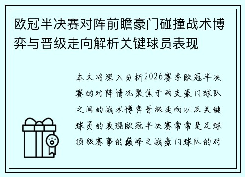 欧冠半决赛对阵前瞻豪门碰撞战术博弈与晋级走向解析关键球员表现 欧冠半决赛对阵前瞻豪门碰撞战术博弈与晋级走向解析关键球员表现