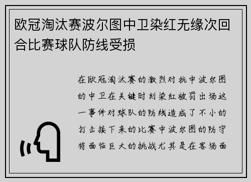 欧冠淘汰赛波尔图中卫染红无缘次回合比赛球队防线受损 欧冠淘汰赛波尔图中卫染红无缘次回合比赛球队防线受损