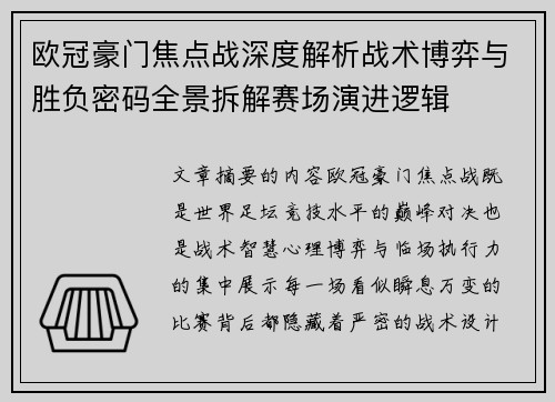欧冠豪门焦点战深度解析战术博弈与胜负密码全景拆解赛场演进逻辑 欧冠豪门焦点战深度解析战术博弈与胜负密码全景拆解赛场演进逻辑