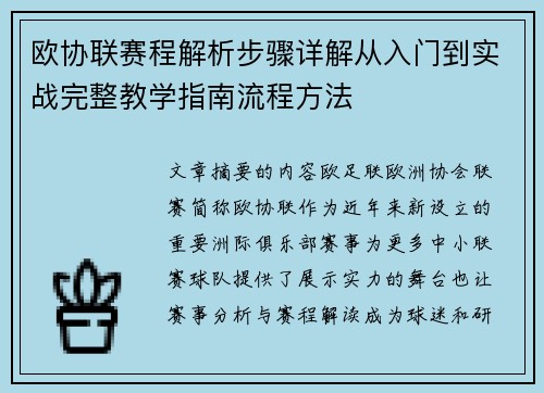 欧协联赛程解析步骤详解从入门到实战完整教学指南流程方法 欧协联赛程解析步骤详解从入门到实战完整教学指南流程方法