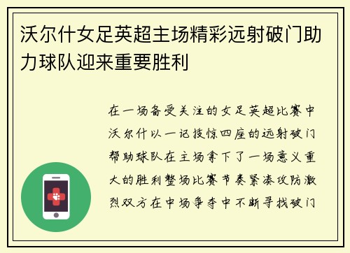 沃尔什女足英超主场精彩远射破门助力球队迎来重要胜利 沃尔什女足英超主场精彩远射破门助力球队迎来重要胜利
