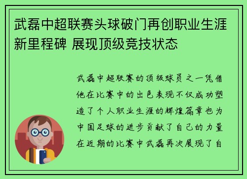 武磊中超联赛头球破门再创职业生涯新里程碑 展现顶级竞技状态 武磊中超联赛头球破门再创职业生涯新里程碑 展现顶级竞技状态
