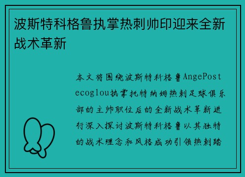 波斯特科格鲁执掌热刺帅印迎来全新战术革新 波斯特科格鲁执掌热刺帅印迎来全新战术革新