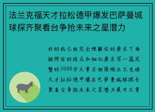 法兰克福天才拉松德甲爆发巴萨曼城球探齐聚看台争抢未来之星潜力 法兰克福天才拉松德甲爆发巴萨曼城球探齐聚看台争抢未来之星潜力