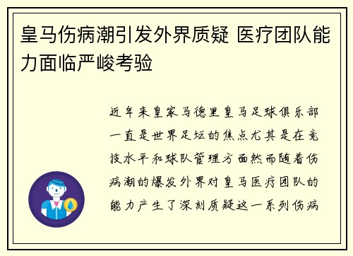 皇马伤病潮引发外界质疑 医疗团队能力面临严峻考验 皇马伤病潮引发外界质疑 医疗团队能力面临严峻考验