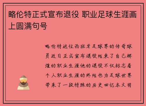 略伦特正式宣布退役 职业足球生涯画上圆满句号