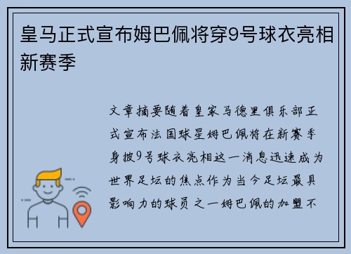 皇马正式宣布姆巴佩将穿9号球衣亮相新赛季