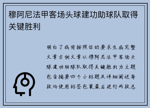 穆阿尼法甲客场头球建功助球队取得关键胜利