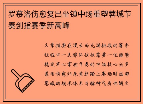 罗慕洛伤愈复出坐镇中场重塑蓉城节奏剑指赛季新高峰 罗慕洛伤愈复出坐镇中场重塑蓉城节奏剑指赛季新高峰