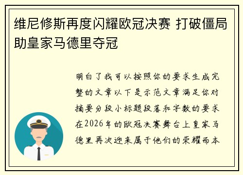 维尼修斯再度闪耀欧冠决赛 打破僵局助皇家马德里夺冠 维尼修斯再度闪耀欧冠决赛 打破僵局助皇家马德里夺冠