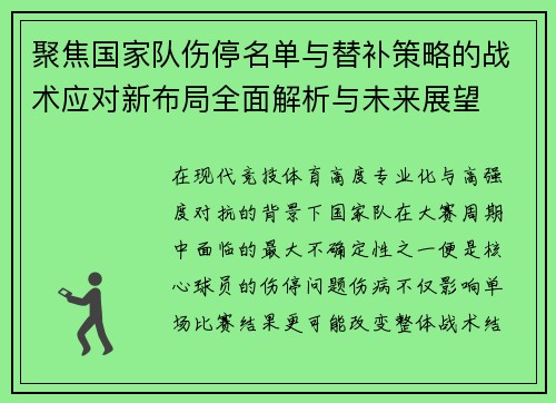 聚焦国家队伤停名单与替补策略的战术应对新布局全面解析与未来展望 聚焦国家队伤停名单与替补策略的战术应对新布局全面解析与未来展望