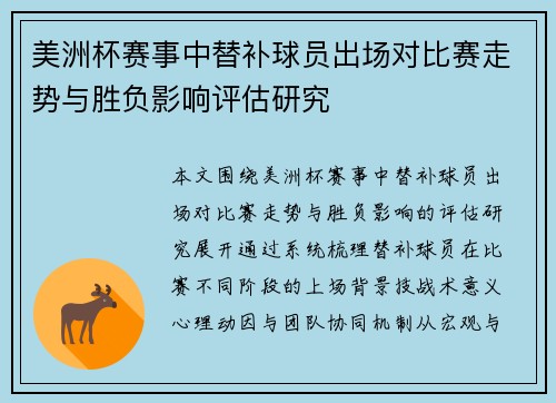 美洲杯赛事中替补球员出场对比赛走势与胜负影响评估研究 美洲杯赛事中替补球员出场对比赛走势与胜负影响评估研究