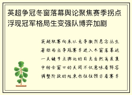 英超争冠冬窗落幕舆论聚焦赛季拐点浮现冠军格局生变强队博弈加剧 英超争冠冬窗落幕舆论聚焦赛季拐点浮现冠军格局生变强队博弈加剧