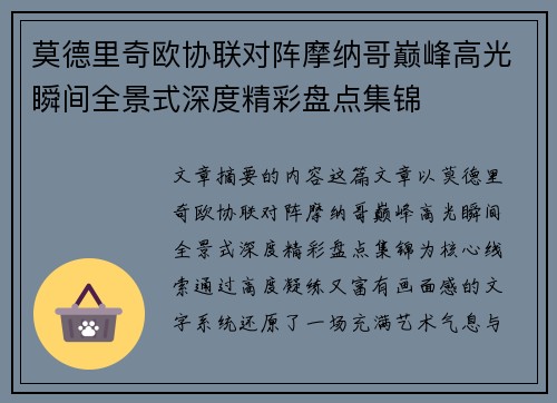 莫德里奇欧协联对阵摩纳哥巅峰高光瞬间全景式深度精彩盘点集锦 莫德里奇欧协联对阵摩纳哥巅峰高光瞬间全景式深度精彩盘点集锦