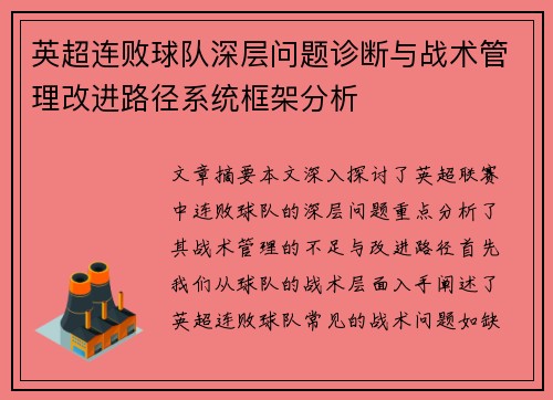 英超连败球队深层问题诊断与战术管理改进路径系统框架分析 英超连败球队深层问题诊断与战术管理改进路径系统框架分析