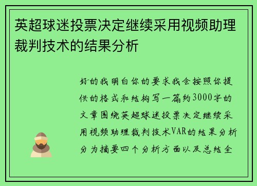 英超球迷投票决定继续采用视频助理裁判技术的结果分析