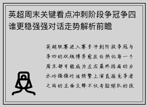 英超周末关键看点冲刺阶段争冠争四谁更稳强强对话走势解析前瞻 英超周末关键看点冲刺阶段争冠争四谁更稳强强对话走势解析前瞻