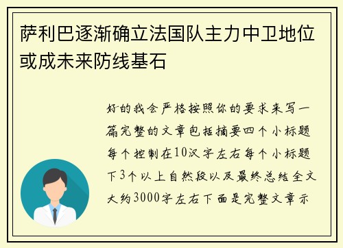 萨利巴逐渐确立法国队主力中卫地位或成未来防线基石 萨利巴逐渐确立法国队主力中卫地位或成未来防线基石